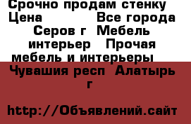 Срочно продам стенку › Цена ­ 5 000 - Все города, Серов г. Мебель, интерьер » Прочая мебель и интерьеры   . Чувашия респ.,Алатырь г.